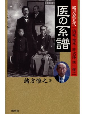 cover image of 医の系譜 : 緒方家五代 洪庵・惟準・ケイ次郎・準一・惟之
